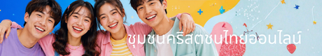 ชุมชนคริสตชนไทยออนไลน์